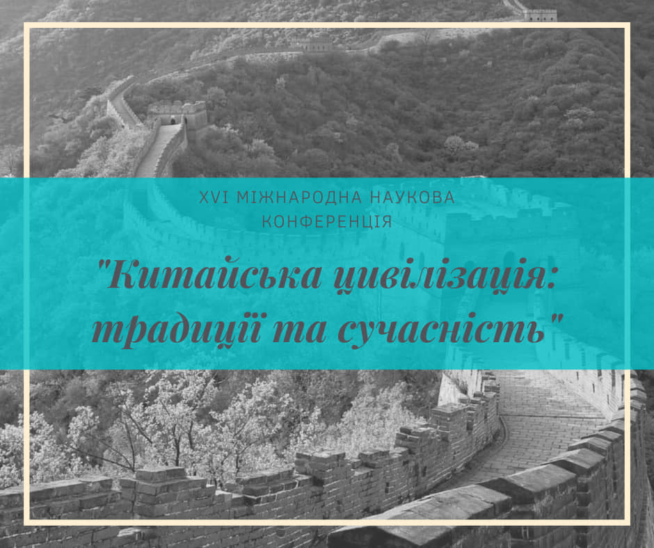 Китайська цивілізація: Традиції та сучасність