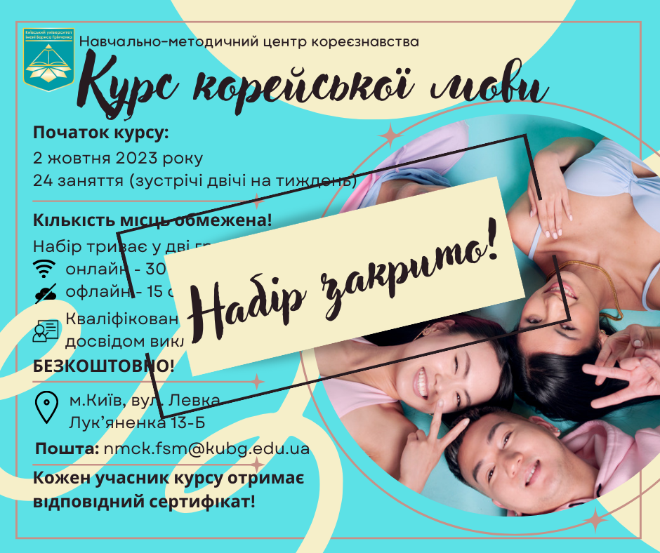 Набір закрито на курси корейської мови