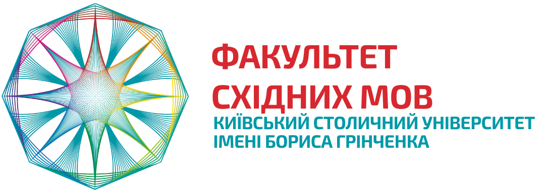 Лого Факультету східних мов