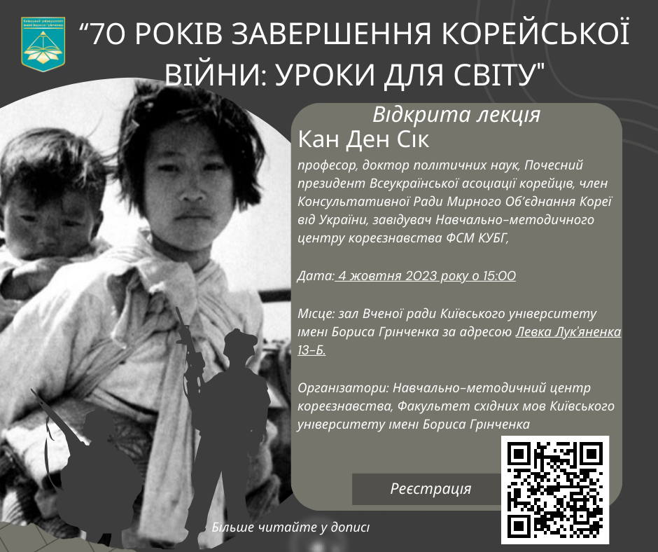 70 років завершення Корейської війни