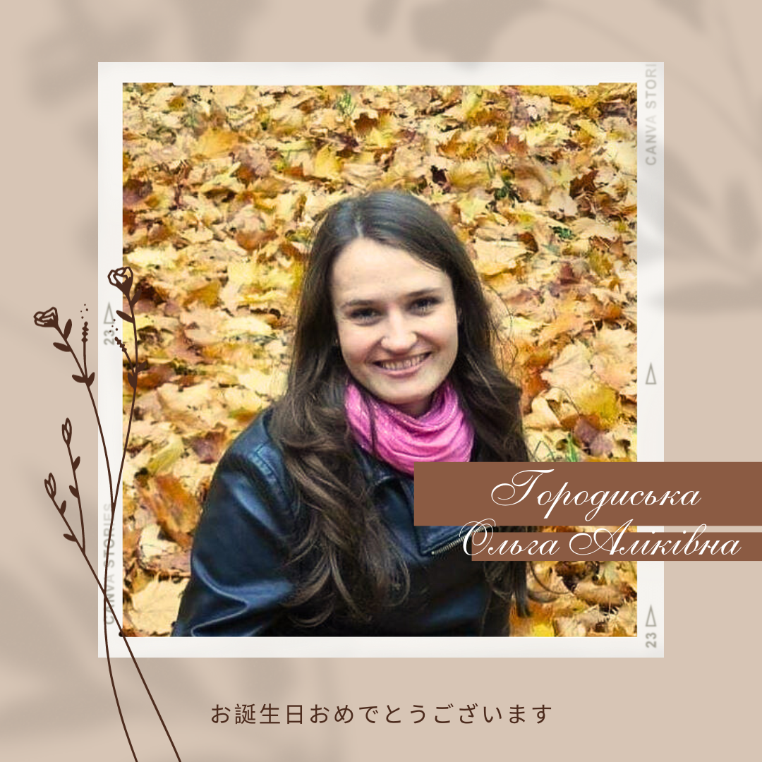 Городиська Ольга Аліківна