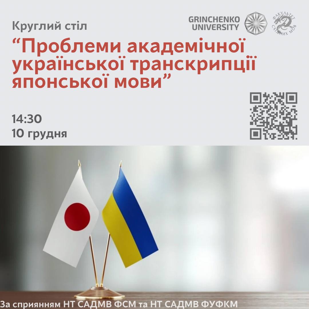 Круглий стіл: «ПРОБЛЕМИ АКАДЕМІЧНОЇ УКРАЇНСЬКОЇ ТРАНСКРИПЦІЇ ЯПОНСЬКОЇ МОВИ»