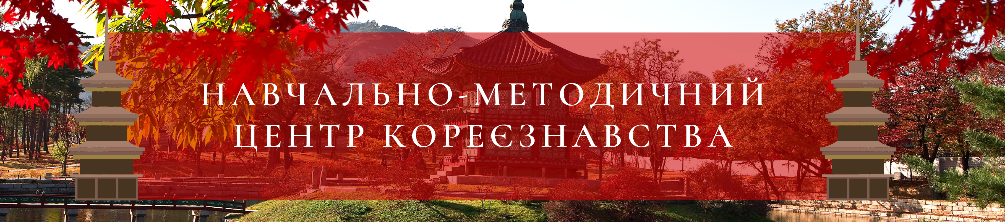 НМЦ Кореєзнавства