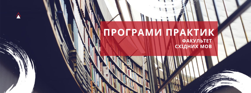 Банер сторінки програми практик