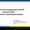 Вебінар акредитація