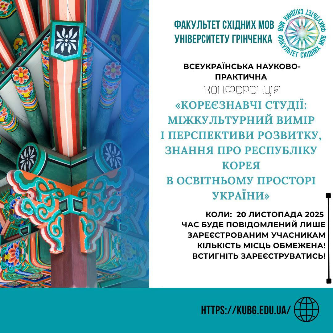 Кореєзнавча конференція