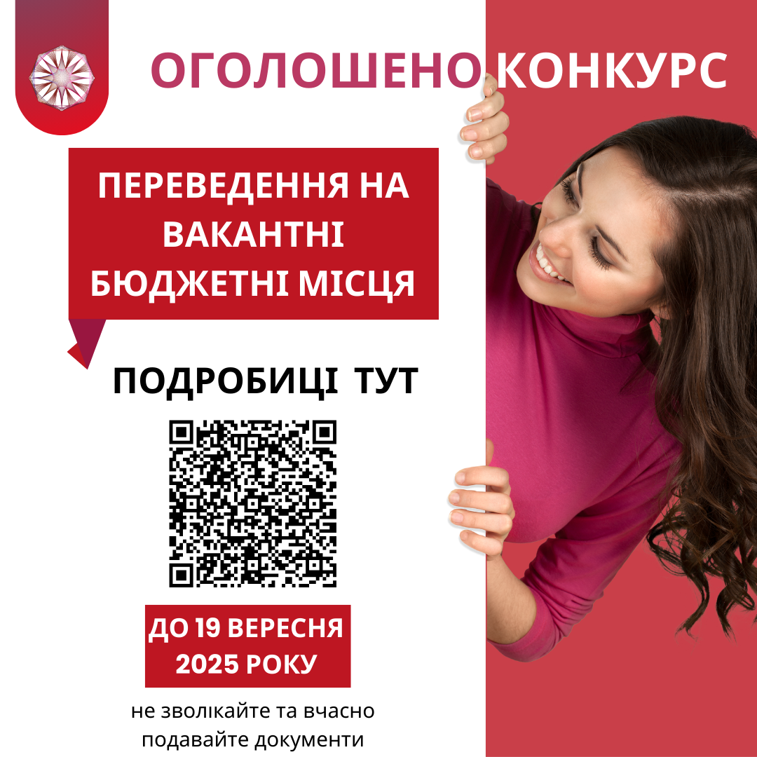 вакантні бюджетні місця осінь 25 постер