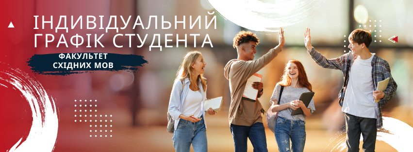 індивідуальний графік студента