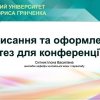 Вебінар «Написання та оформлення тез для конференції»