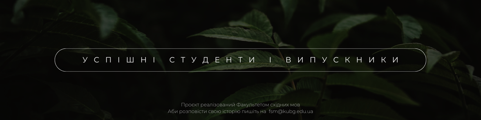 Успішні випускники