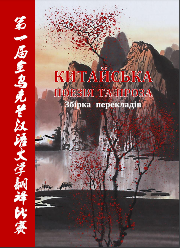 Китайська поезія та проза Китайська поезія та проза