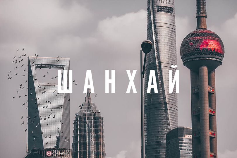 Шанхай.jpg